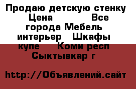 Продаю детскую стенку › Цена ­ 6 000 - Все города Мебель, интерьер » Шкафы, купе   . Коми респ.,Сыктывкар г.